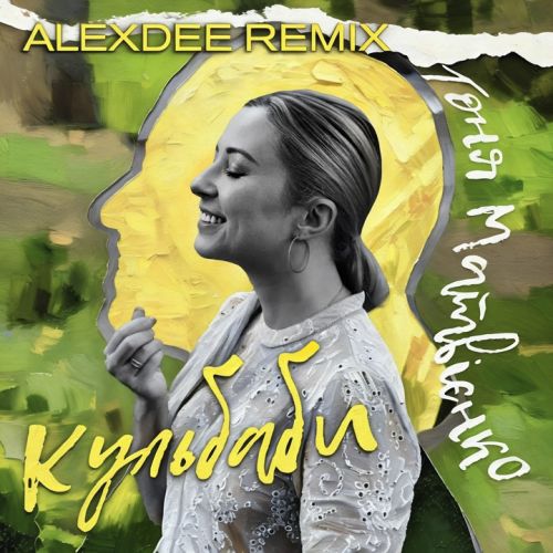 Обложка к песне Кульбаби (AlexDee Remix) от Тоня Матвієнко