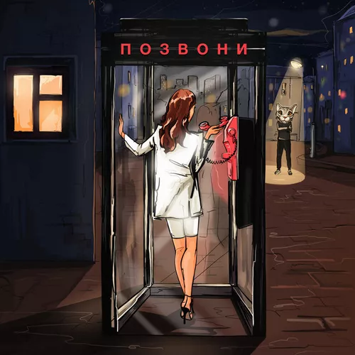 Обложка к песне Позвони (DJ Amada Remix) от DJ Smash & Nivesta