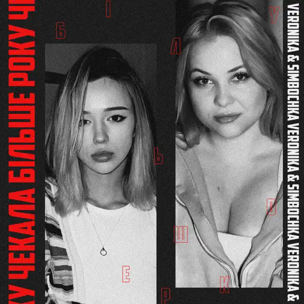 Обложка к песне Чекала Більше Року (feat. Simbochka) от Veronika