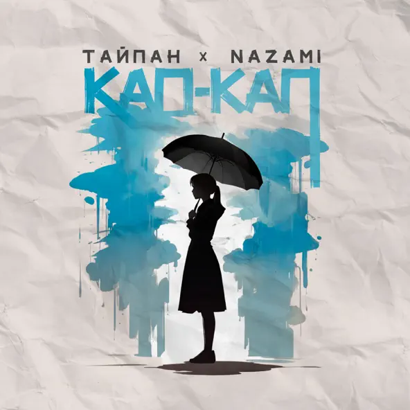 Обложка к песне Кап-кап (feat. Nazami) от Тайпан