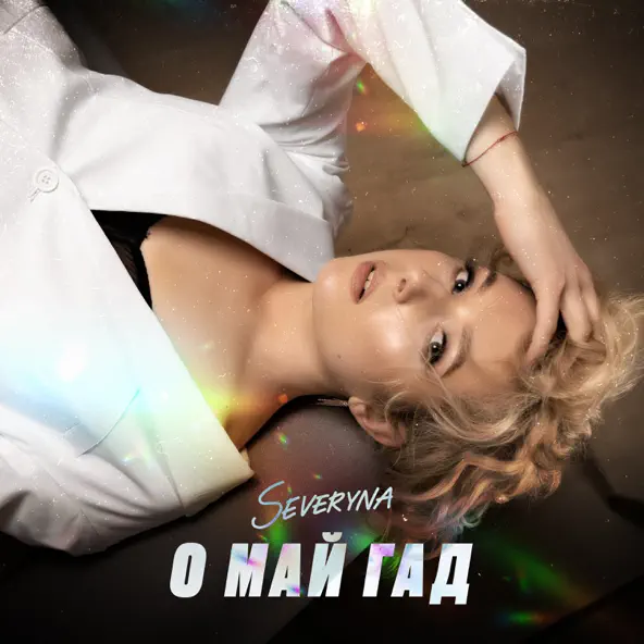 Обложка к песне О Май Гад от Severyna