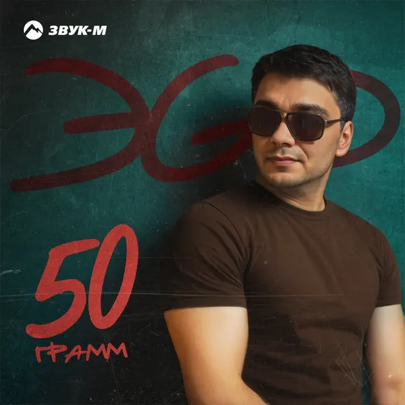 Обложка к песне 50 Грамм от ЭGO
