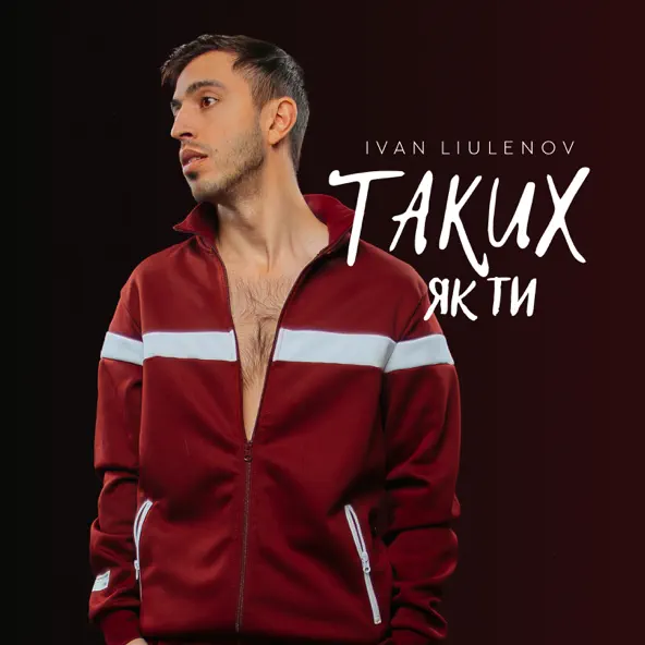 Обложка к песне Таких Як Ти от Ivan Liulenov
