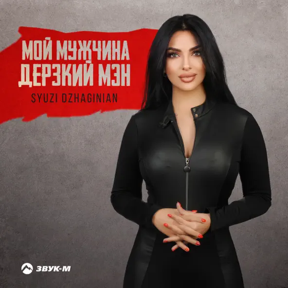 Обложка к песне Мой Мужчина Дерзкий Мэн от Syuzi Dzhaginian