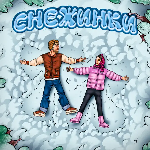 Обложка к песне Снежинки от Тестостерович