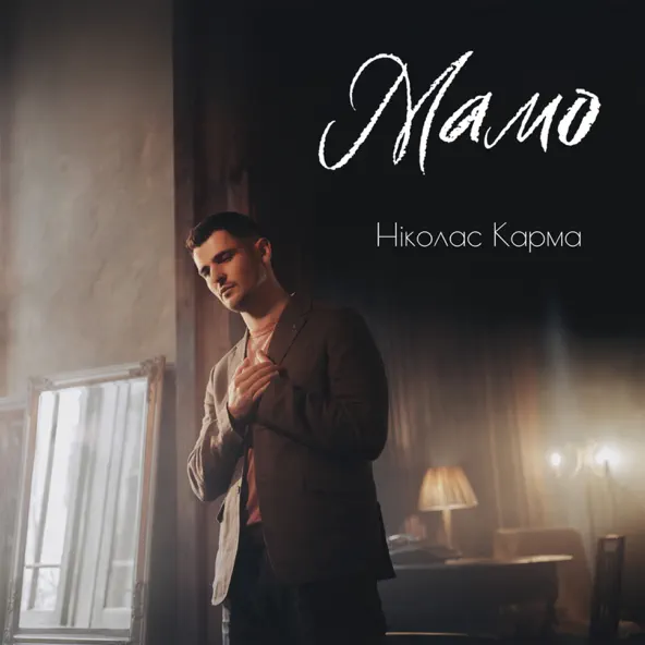 Обложка к песне Мамо от Ніколас Карма