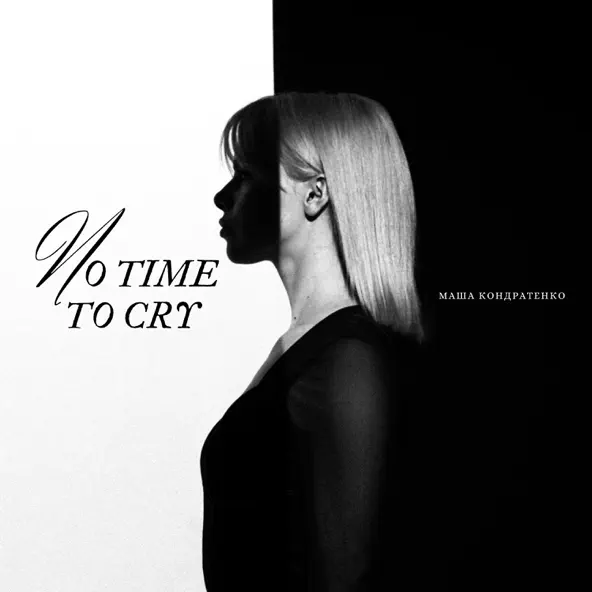 Обложка к песне No Time To Cry от Маша Кондратенко