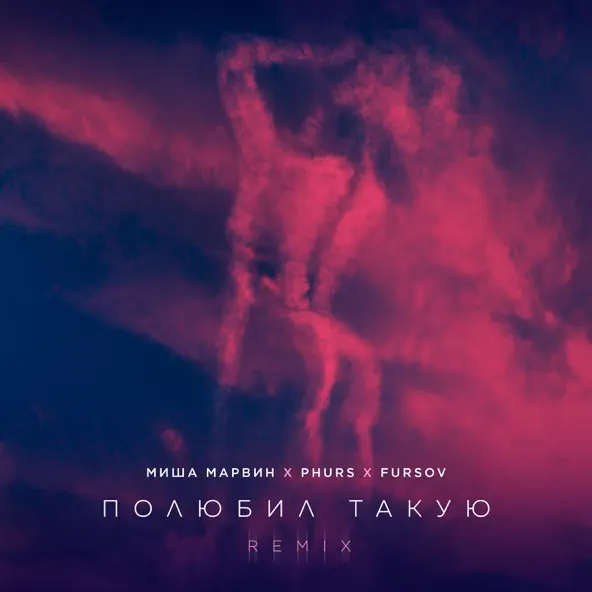 Обложка к песне Полюбил Такую (Phurs & Fursov Remix) от Миша Марвин