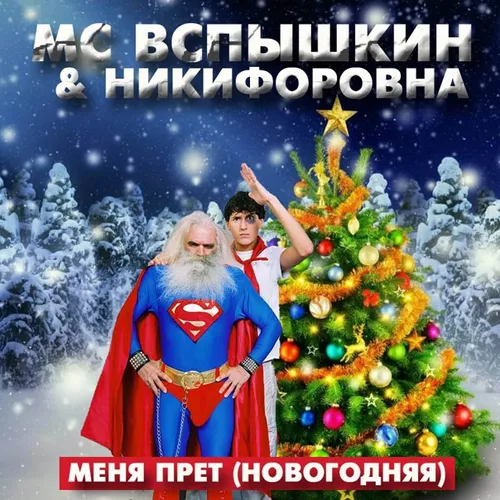 Обложка к песне Новогодняя (Max Roven & Ruslan Kam Edit) от Мс Вспышкин & Никифоровна