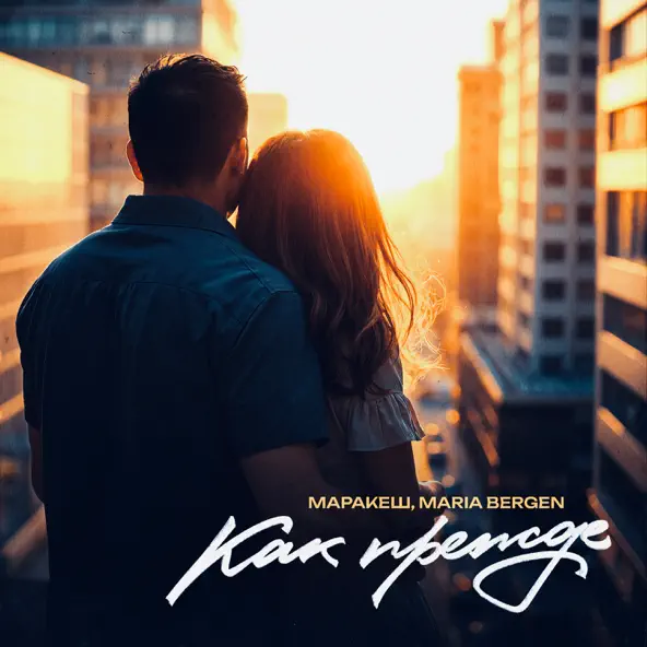 Обложка к песне Как Прежде (feat. Maria Bergen) от Маракеш