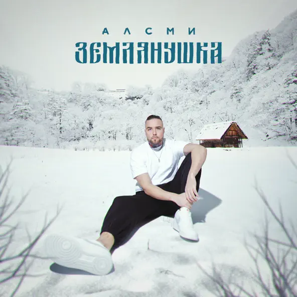 Обложка к песне Землянушка от АлСми