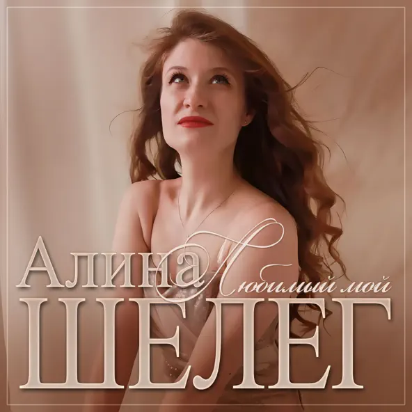 Обложка к песне Любимый Мой от Алина Шелег