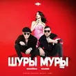 Обложка к песне Шуры Муры (feat. Мафик) от NoНейма