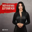 Обложка к песне Мой Мужчина Дерзкий Мэн от Syuzi Dzhaginian
