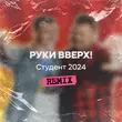 Обложка к песне Студент 2024 (Remix) от Руки Вверх