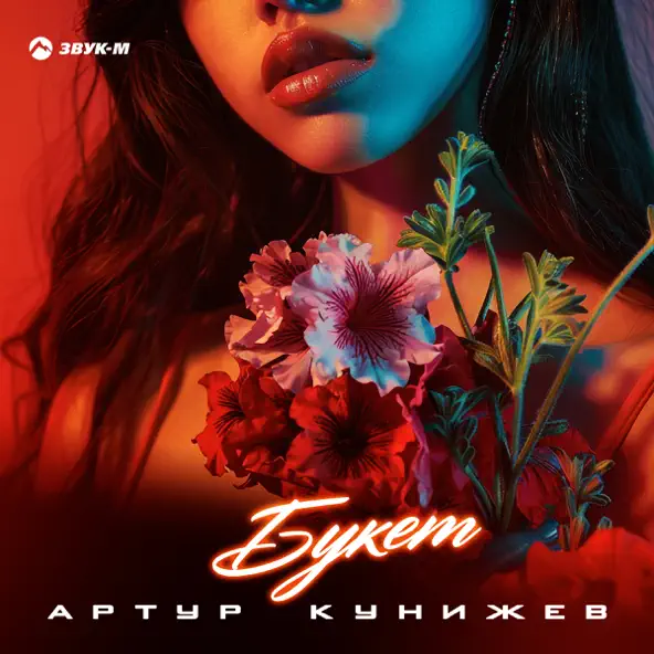 Обложка к песне Букет от Артур Кунижев