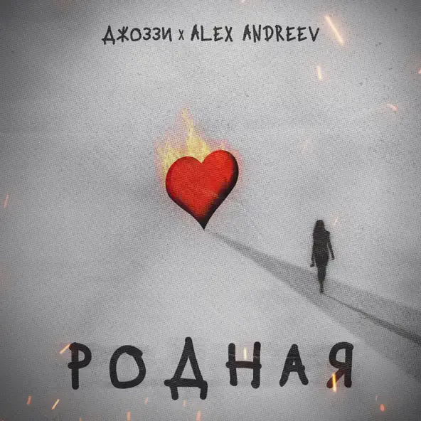 Обложка к песне Родная (feat. Alex Andreev) от Джоззи