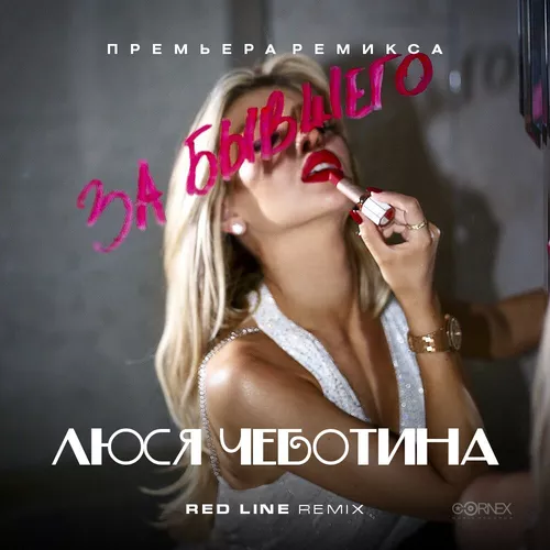 Обложка к песне За Бывшего (Red Line Remix) от Люся Чеботина
