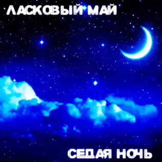 Обложка к песне Седая Ночь от Юрий Шатунов