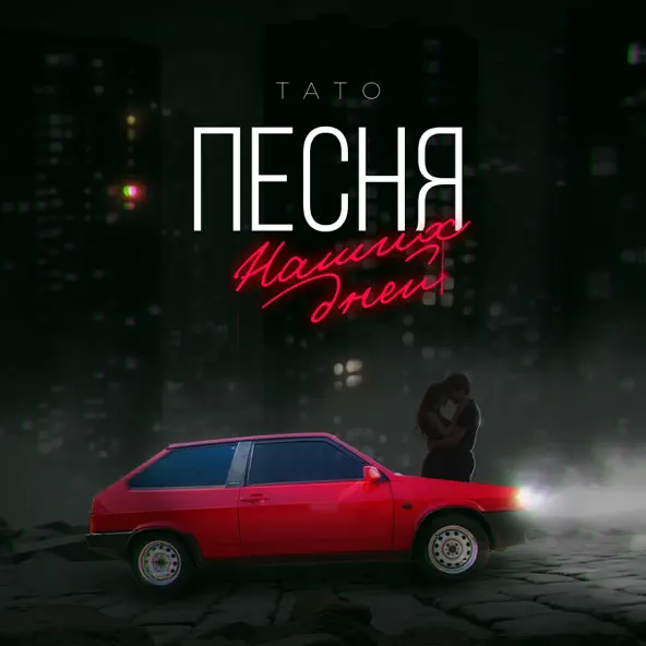 Обложка к песне Песня Наших Дней от Тато