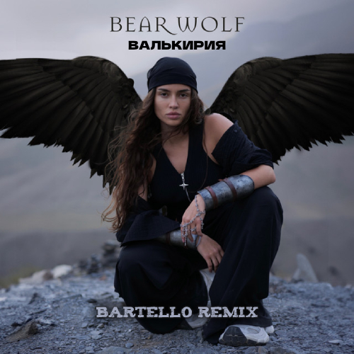 Обложка к песне Валькирия (Bartello Remix) от Bearwolf