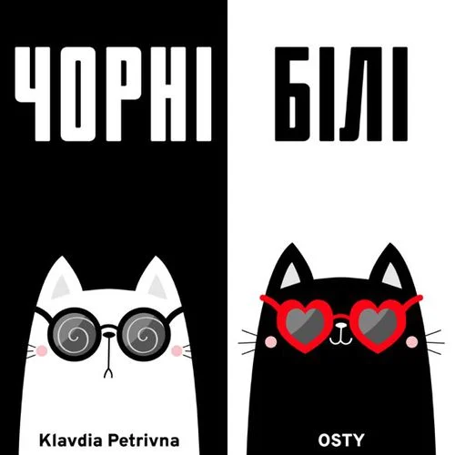 Обложка к песне Чорні Білі (Koval Remix) от Klavdia Petrivna & Osty