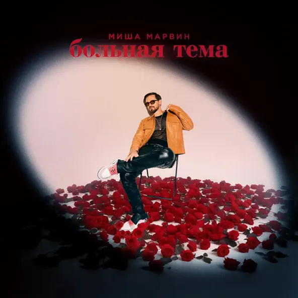 Обложка к песне Больная Тема от Миша Марвин