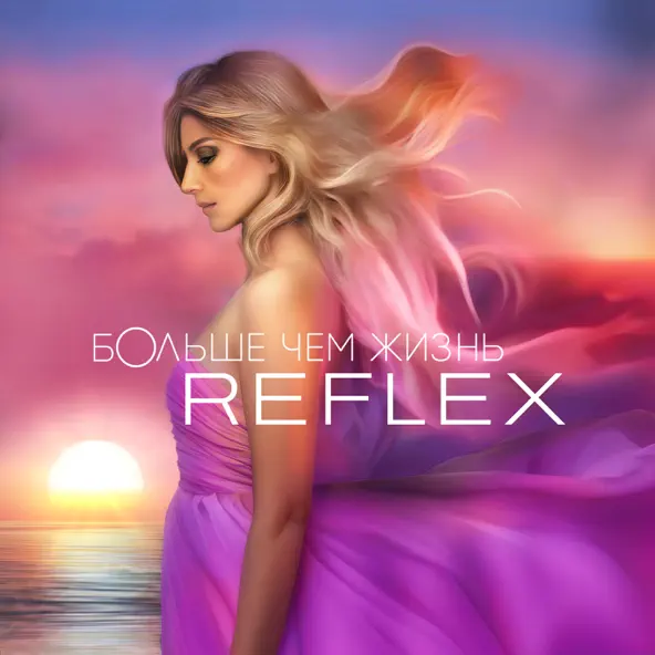Обложка к песне Ночной Патруль от Reflex