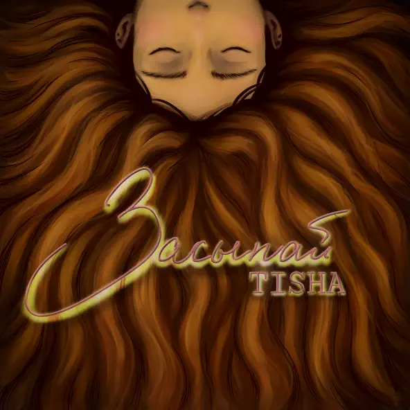 Обложка к песне Засыпай от Tisha