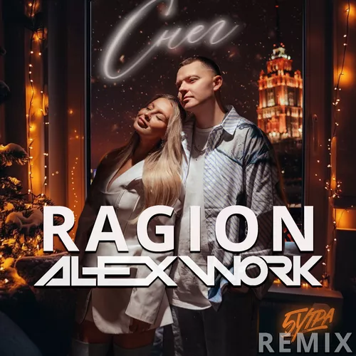 Обложка к песне Снег (Ragion & Alex Work Remix) от 5утра