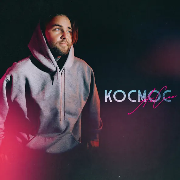 Обложка к песне Космос от АлСми