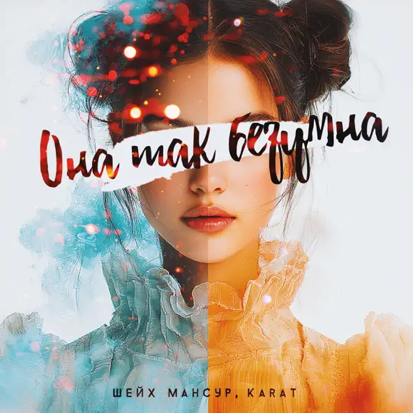 Обложка к песне Она Так Безумна (feat. Karat) от Шейх Мансур