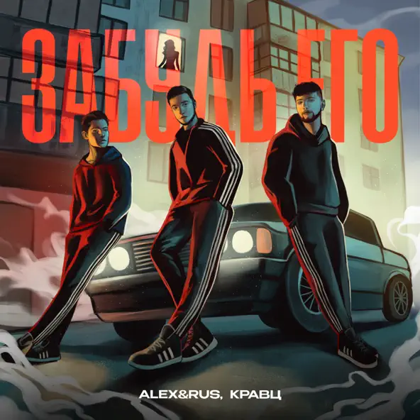 Обложка к песне Забудь Его (feat. Кравц) от Alex&Rus