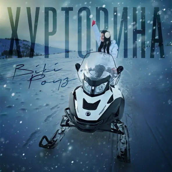 Обложка к песне Хуртовина от Вікі Роуз