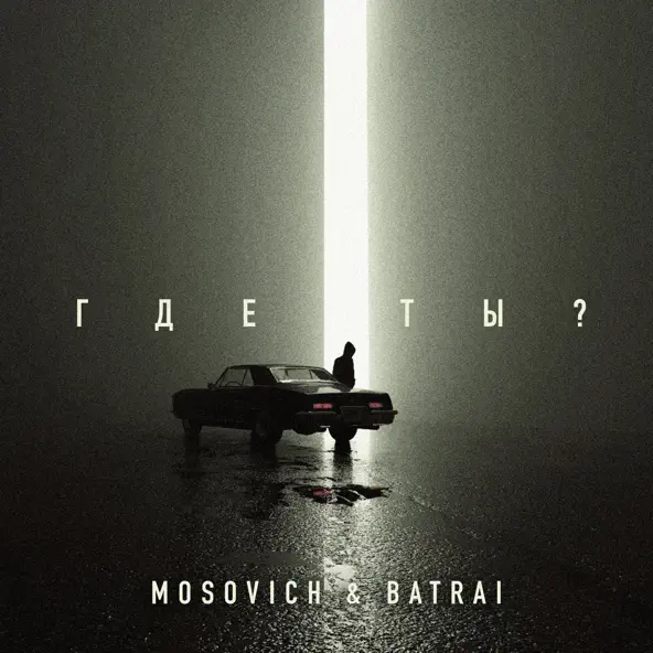 Обложка к песне Где Ты? (feat. Batrai) от Mosovich