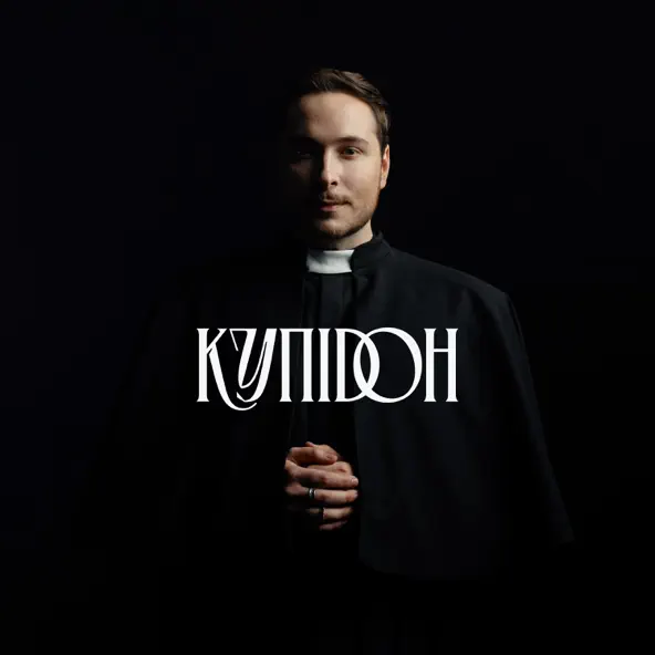 Обложка к песне Купідон от Нікіта Кісельов