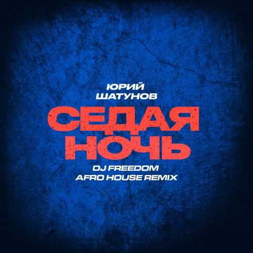 Обложка к песне Седая Ночь (DJ Freedom Afro House Remix) от Юрий Шатунов