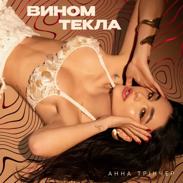Обложка к песне Вином Текла (Maver Remix) от Анна Трінчер