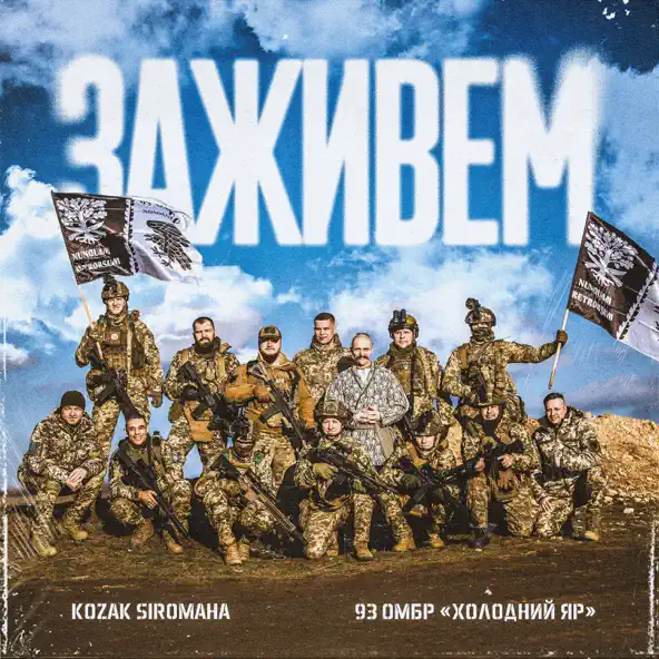 Обложка к песне Заживем (feat. 93 Омбр Холодний Яр) от Kozak Siromaha