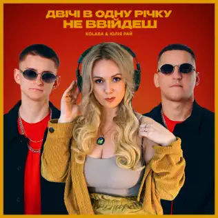 Обложка к песне Двічі В Одну Річку Не Ввійдеш (feat. Юлія Рай) от Kolaba