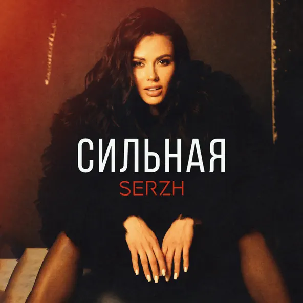 Обложка к песне Сильная от Serzh