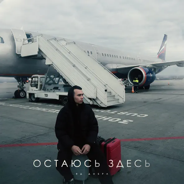 Обложка к песне Остаюсь Здесь от Яд Добра
