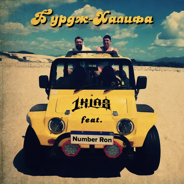 Обложка к песне Бурдж-Халифа (feat. Number Ron) от 1.Kla$