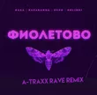Обложка к песне Фиолетово (A-Traxx Rave Remix) от RASA & kavabanga Depo kolibri