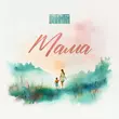 Обложка к песне Мама от Bakhtin