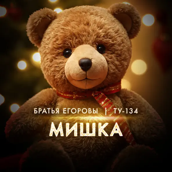 Обложка к песне Мишка (feat. Ту-134) от Братья Егоровы