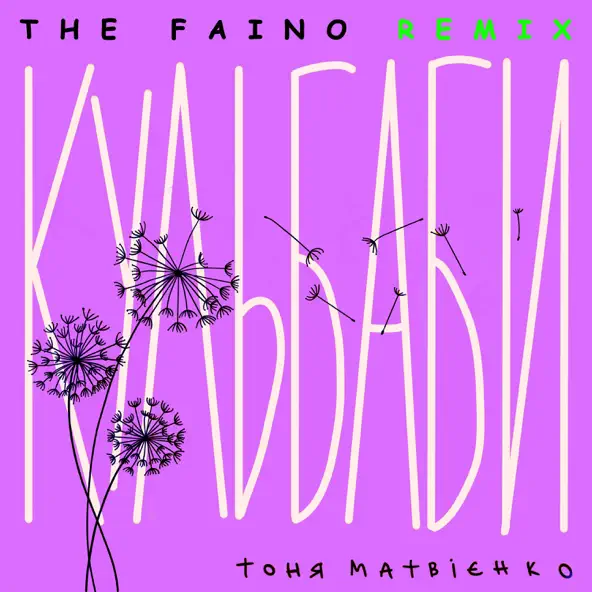 Обложка к песне Кульбаби (The Faino Remix) от Тоня Матвієнко