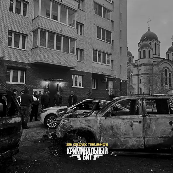 Обложка к песне За Своих Пацанов от Криминальный Бит