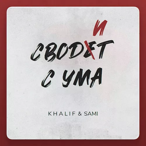Обложка к песне Сводит С Ума (feat. Sami) от KhaliF