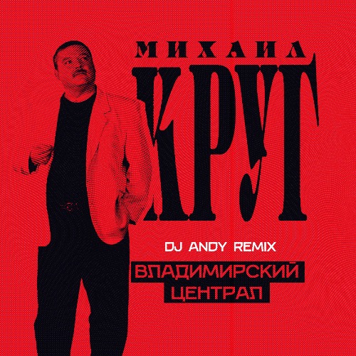 Обложка к песне Владимирский Централ (DJ Andy Remix) от Михаил Круг